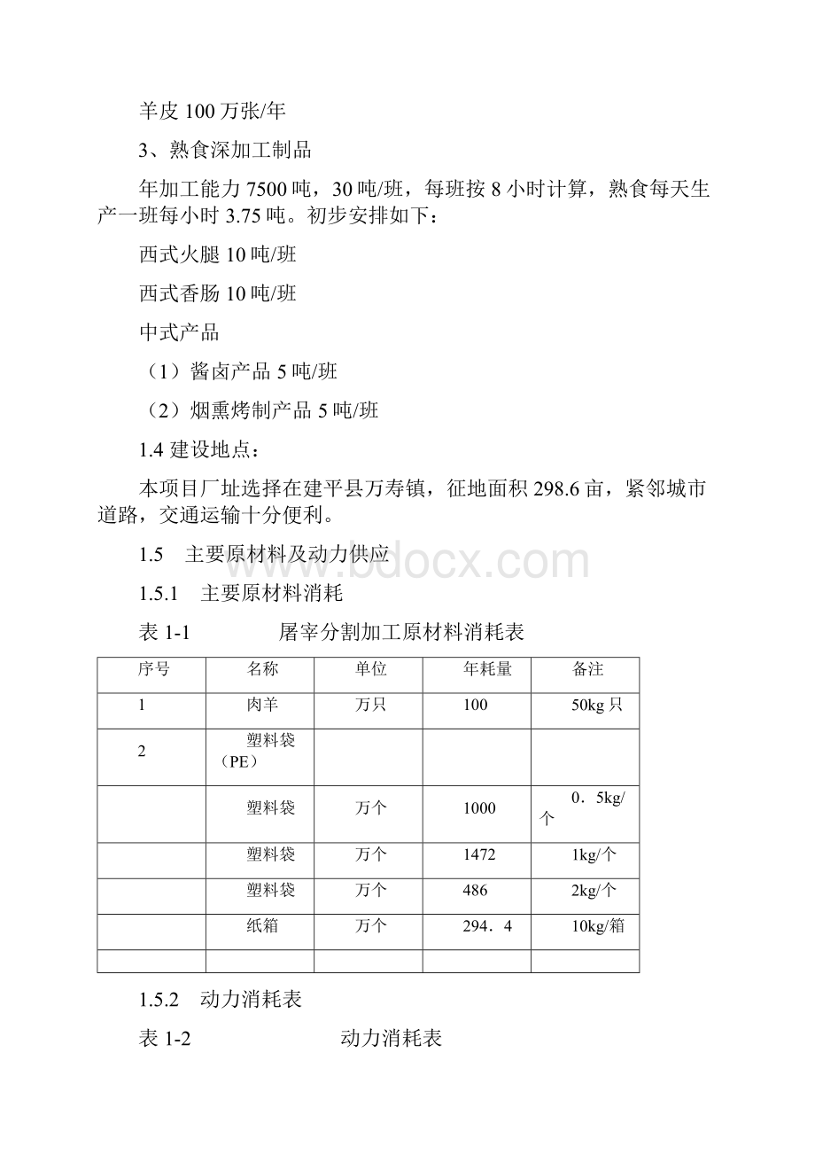 年产100万只肉羊屠宰分割生产线及深加工项目可行性研究报告.docx_第3页