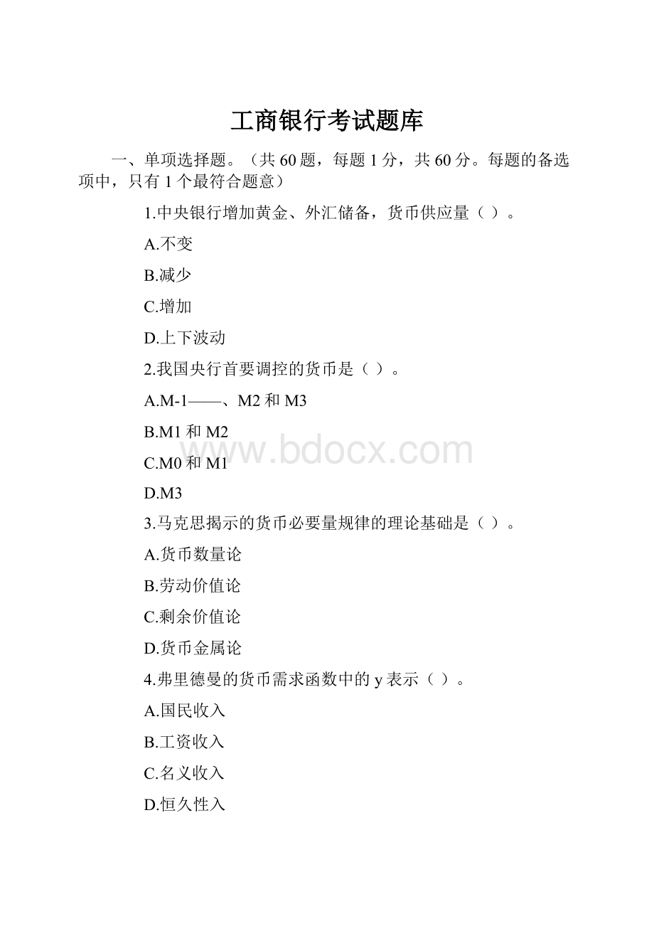 工商银行考试题库.docx_第1页