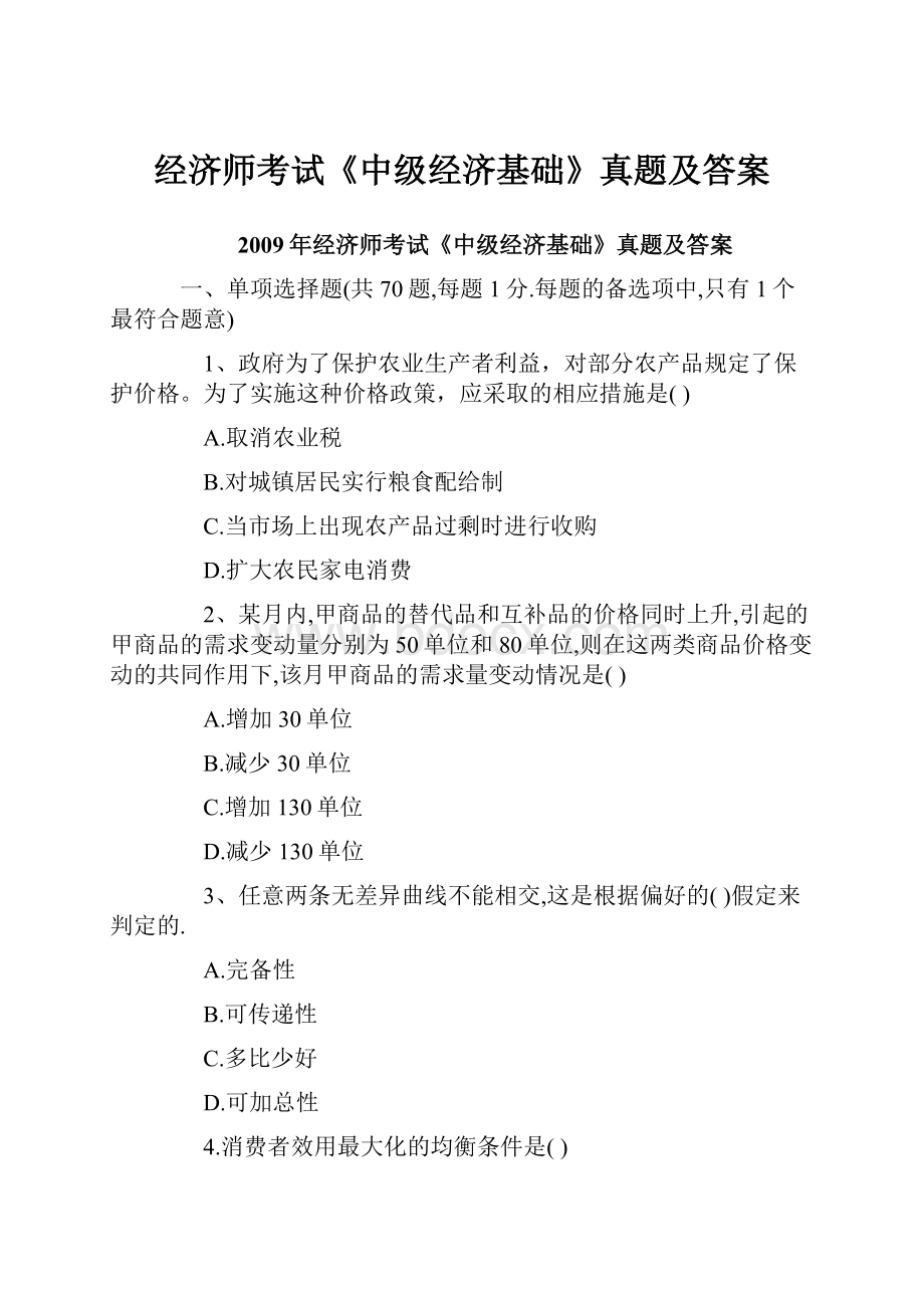 经济师考试《中级经济基础》真题及答案Word文档格式.docx_第1页