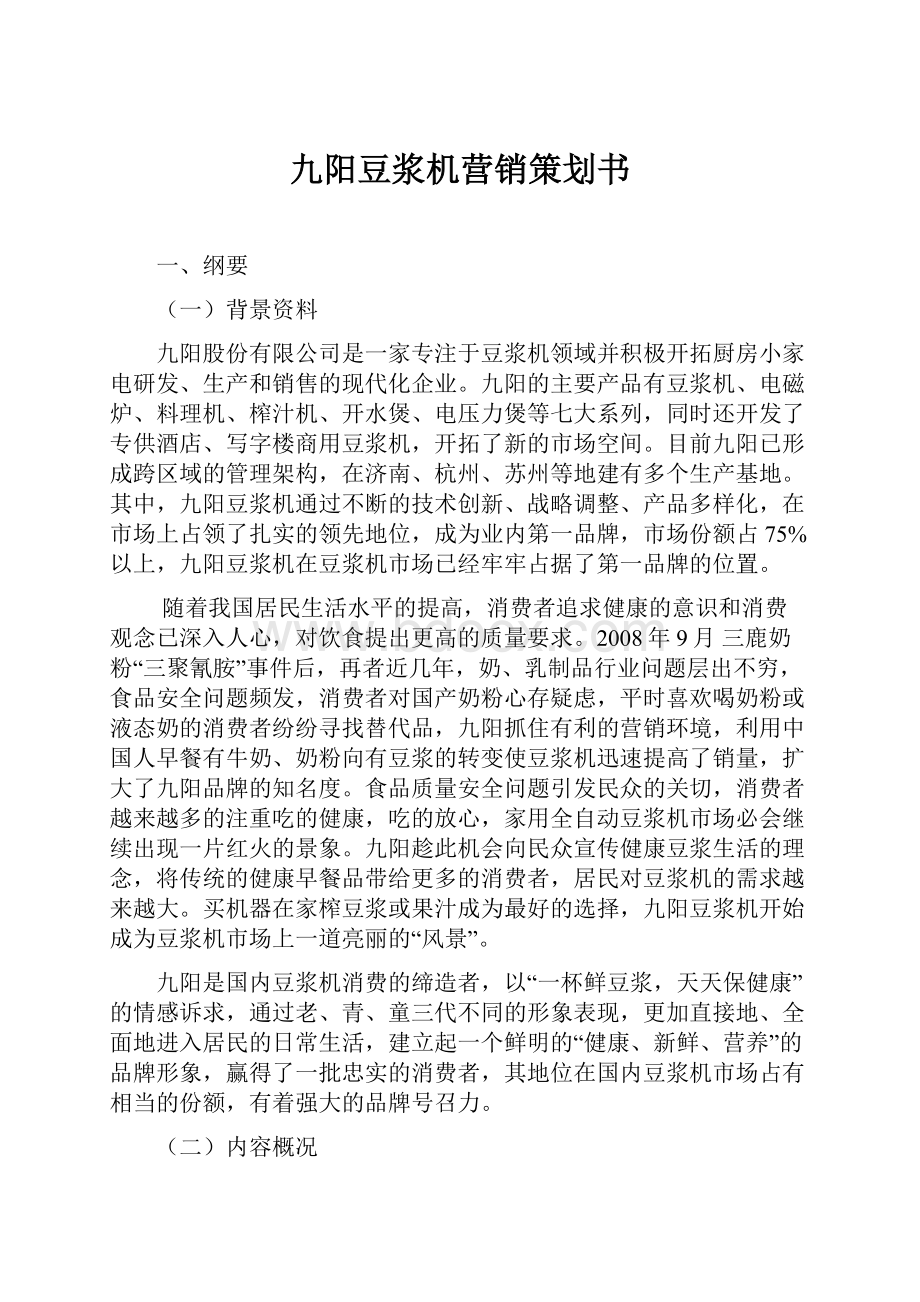 九阳豆浆机营销策划书.docx_第1页