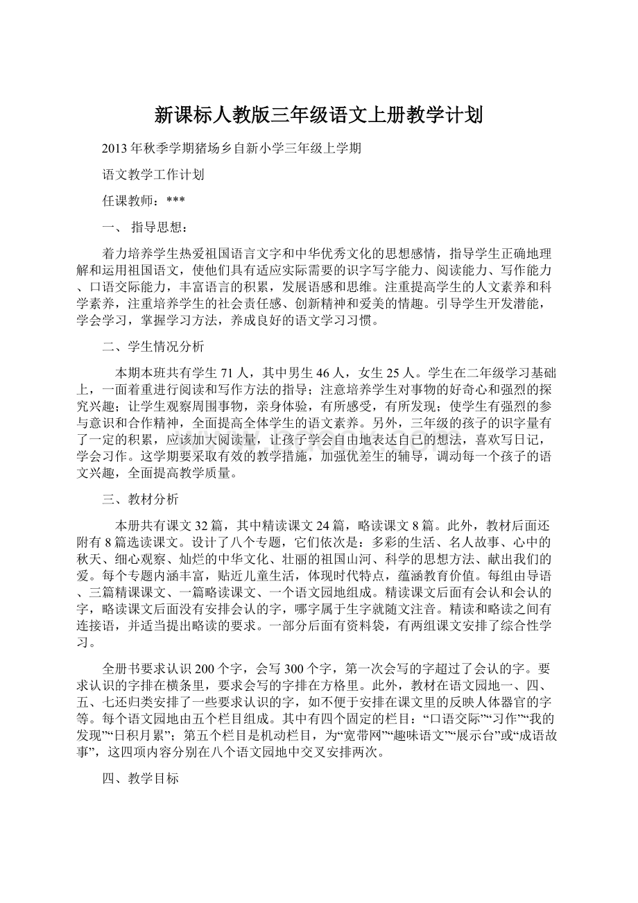 新课标人教版三年级语文上册教学计划.docx