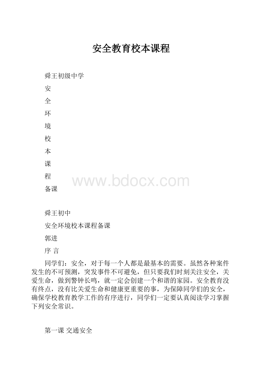 安全教育校本课程.docx_第1页