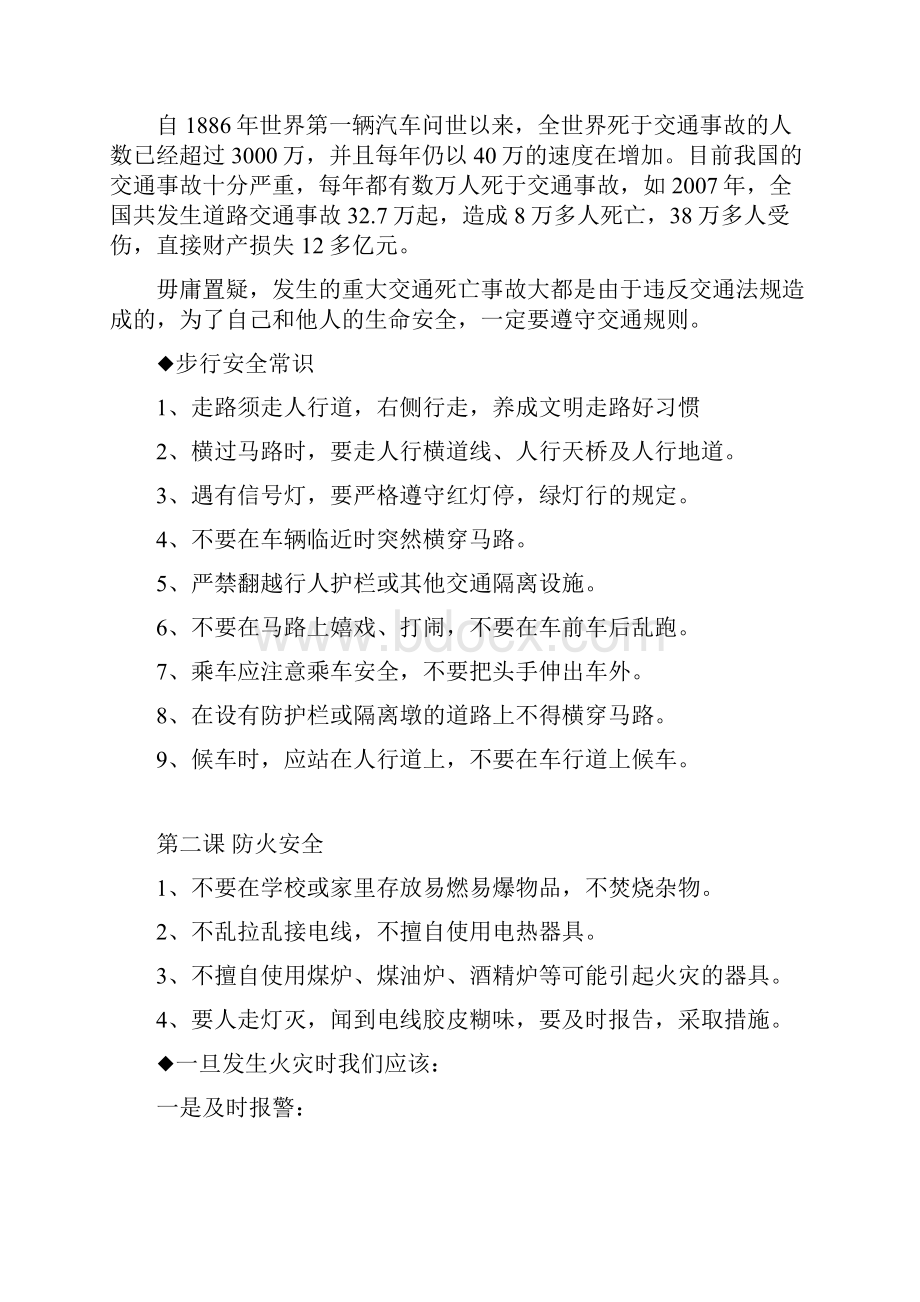 安全教育校本课程Word文档格式.docx_第2页