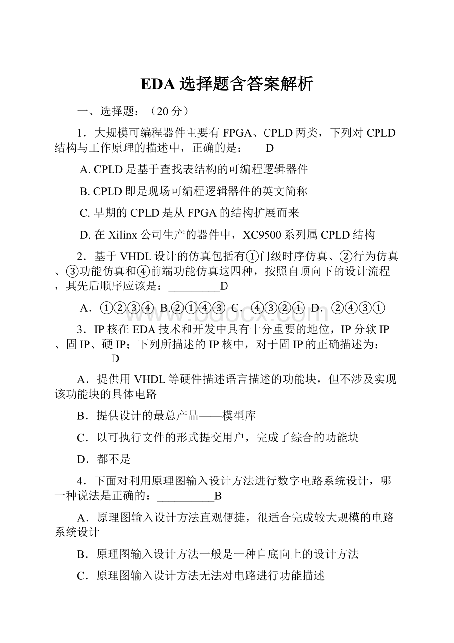 EDA选择题含答案解析.docx_第1页