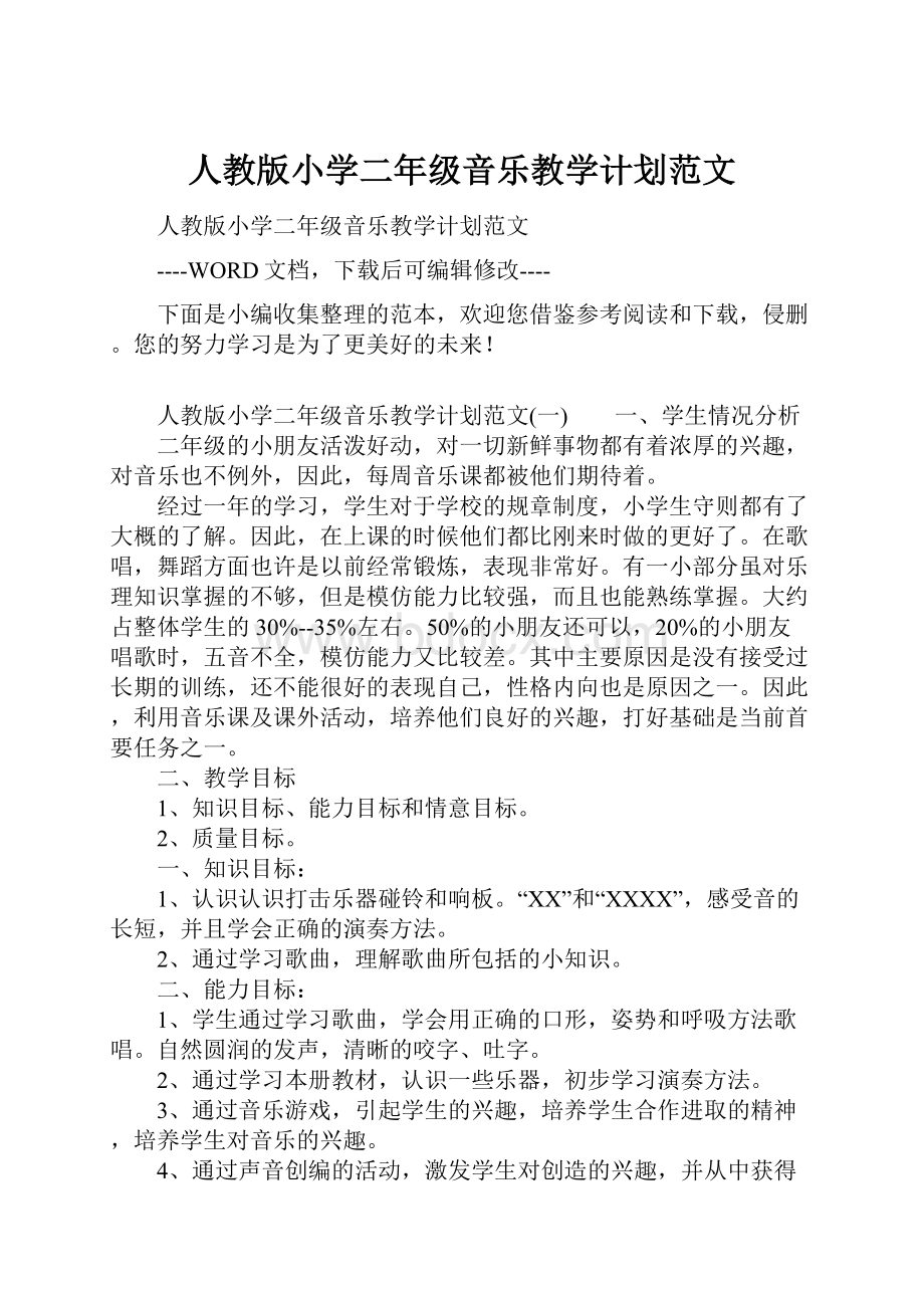 人教版小学二年级音乐教学计划范文.docx_第1页