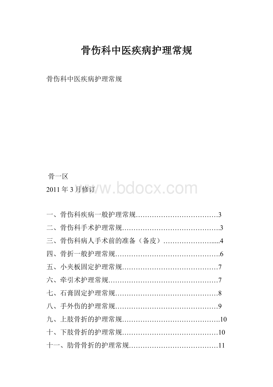 骨伤科中医疾病护理常规.docx