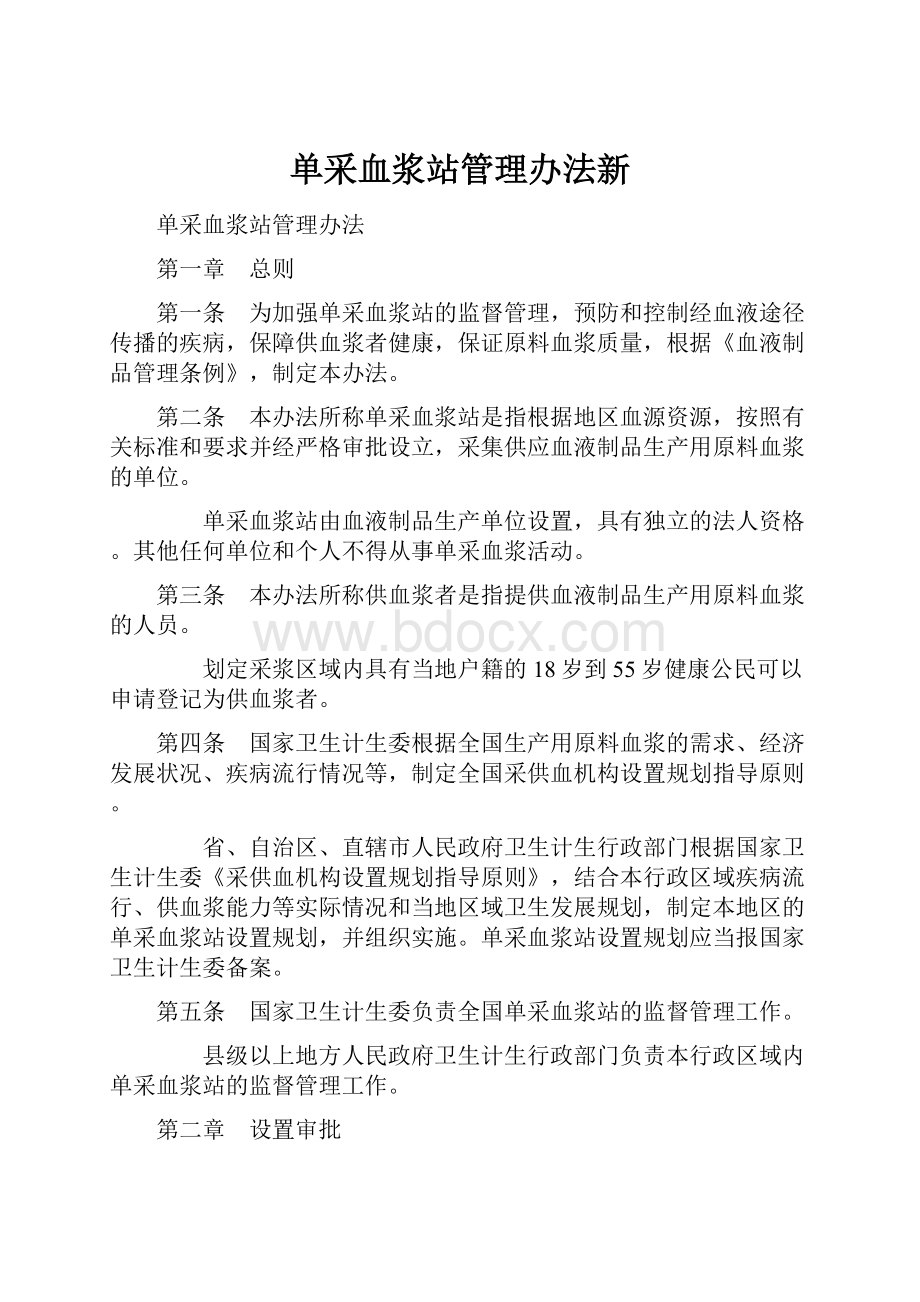 单采血浆站管理办法新.docx