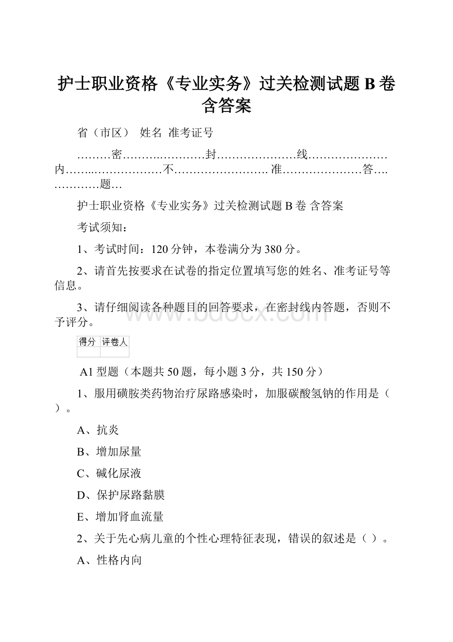 护士职业资格《专业实务》过关检测试题B卷 含答案Word下载.docx