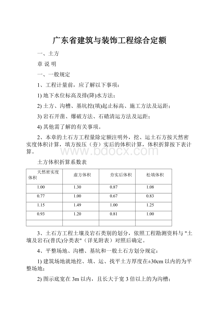 广东省建筑与装饰工程综合定额Word下载.docx