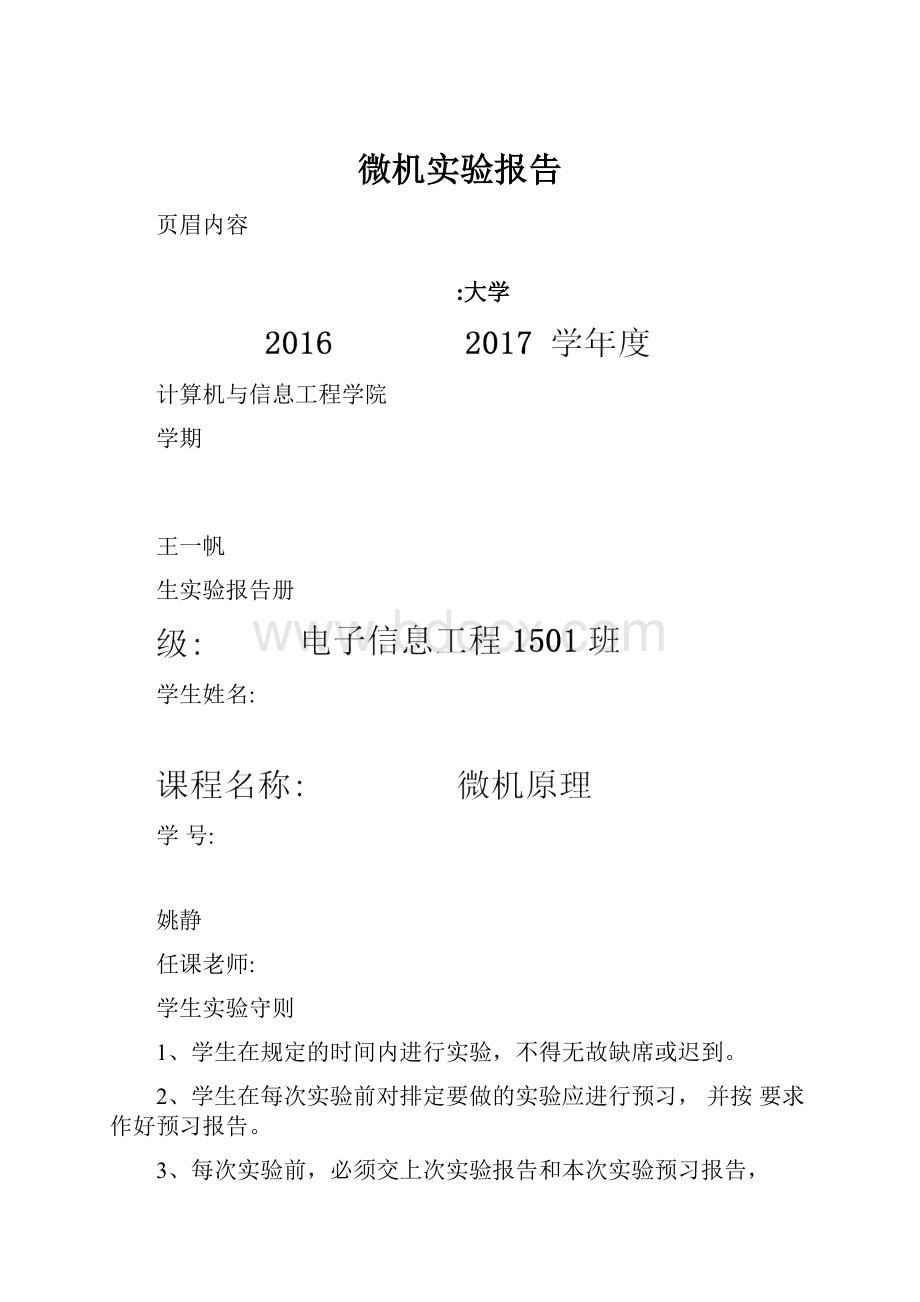 微机实验报告Word文件下载.docx