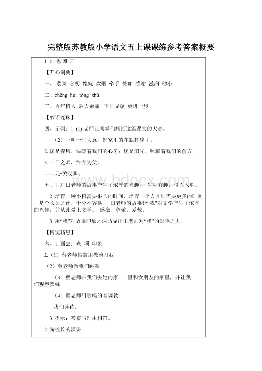 完整版苏教版小学语文五上课课练参考答案概要Word文档格式.docx