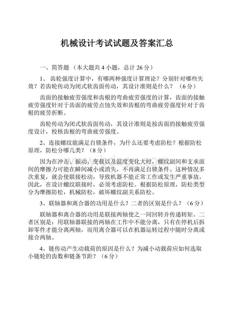 机械设计考试试题及答案汇总Word下载.docx_第1页