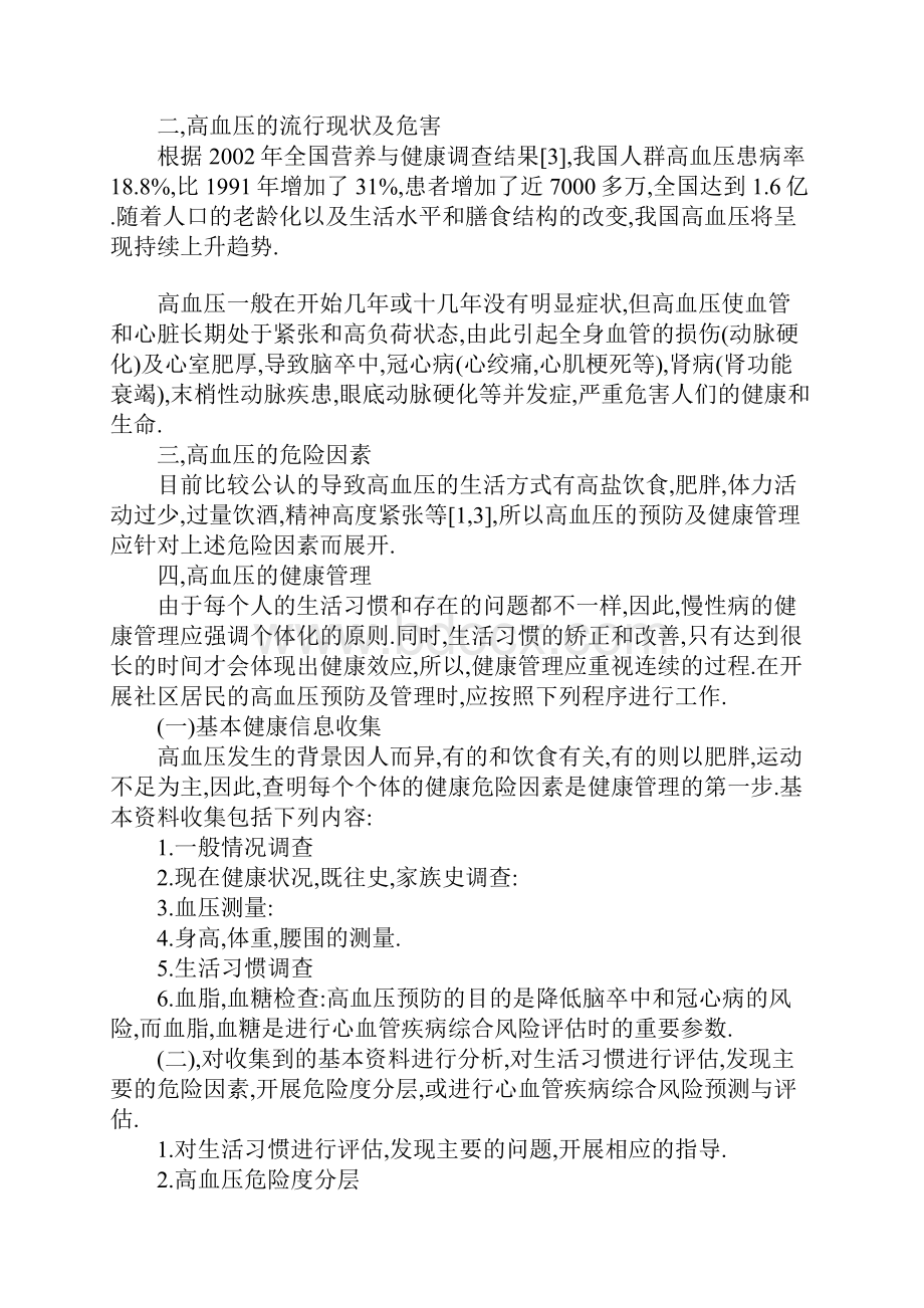 常见慢性病的健康讲座内容教程文件Word格式文档下载.docx_第2页