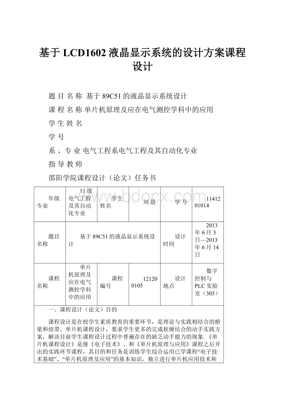 基于LCD1602液晶显示系统的设计方案课程设计.docx_第1页