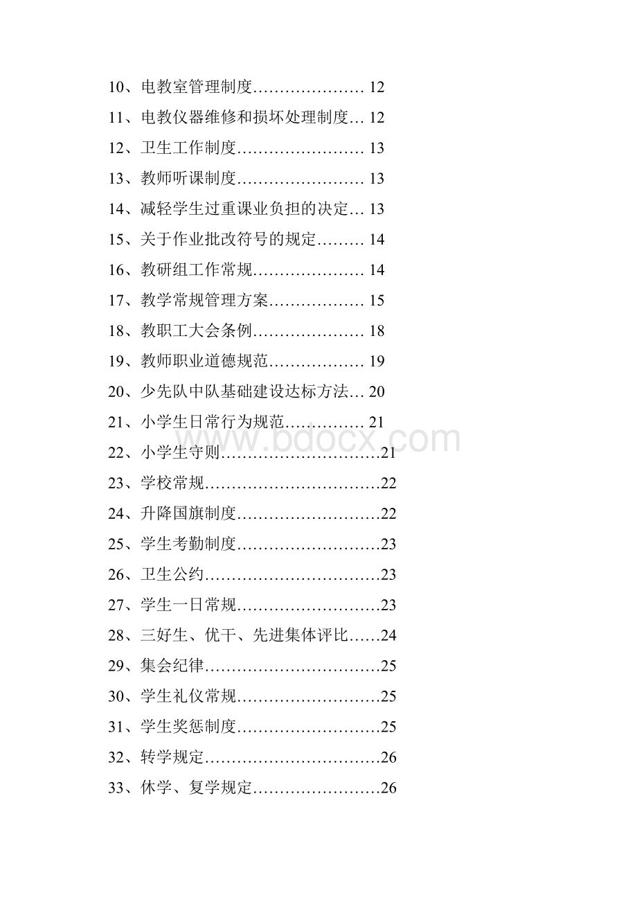 学校管理制度汇编Word文档下载推荐.docx_第3页