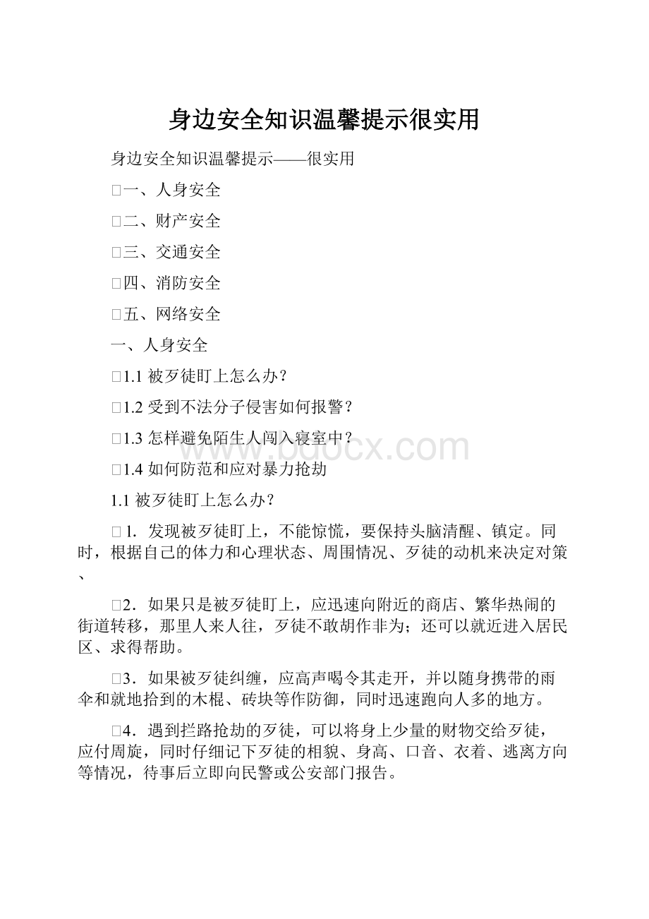 身边安全知识温馨提示很实用.docx