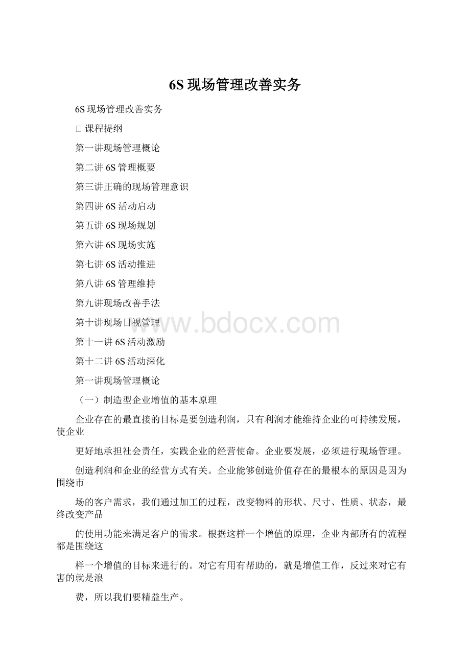 6S现场管理改善实务.docx