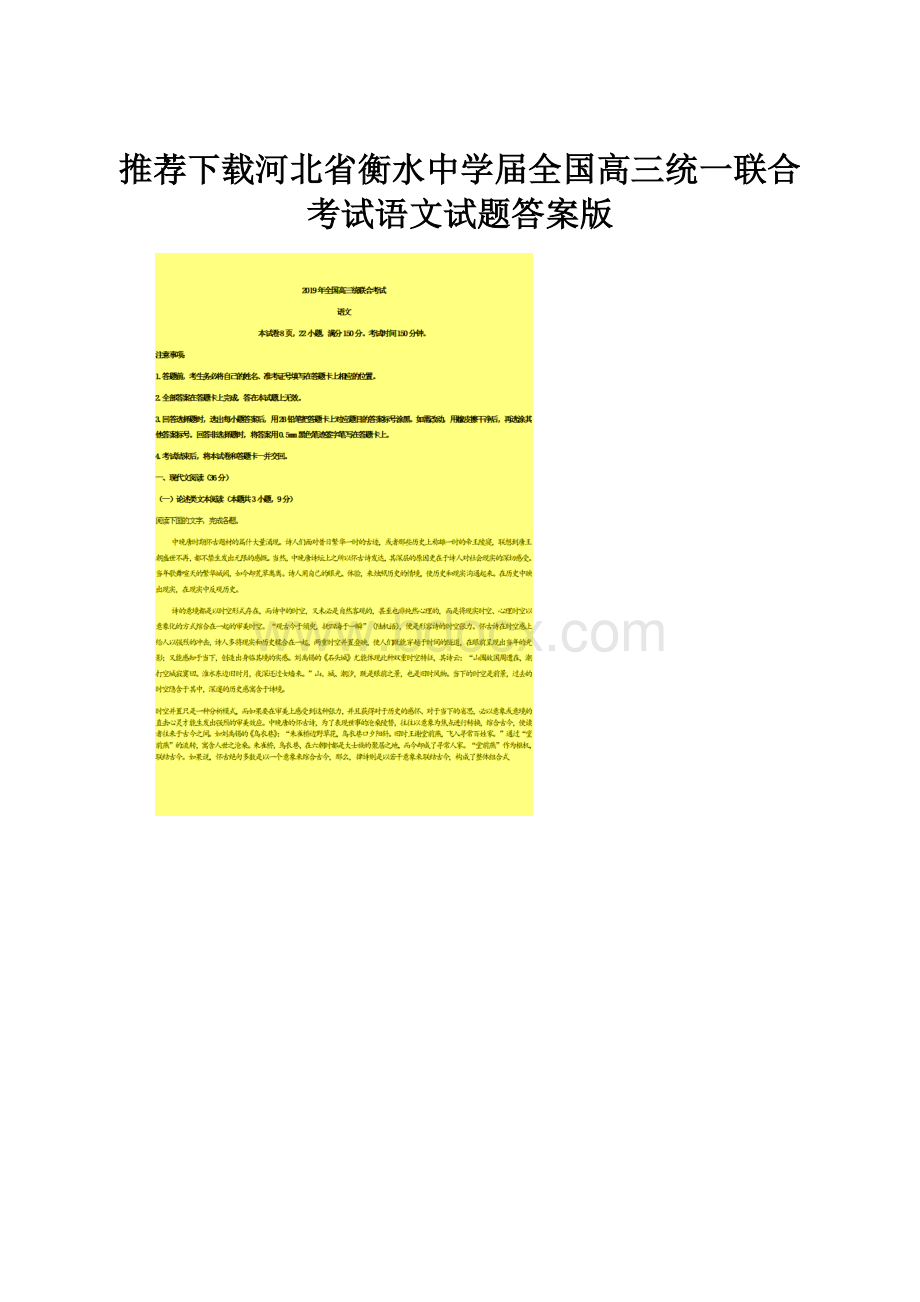 推荐下载河北省衡水中学届全国高三统一联合考试语文试题答案版.docx