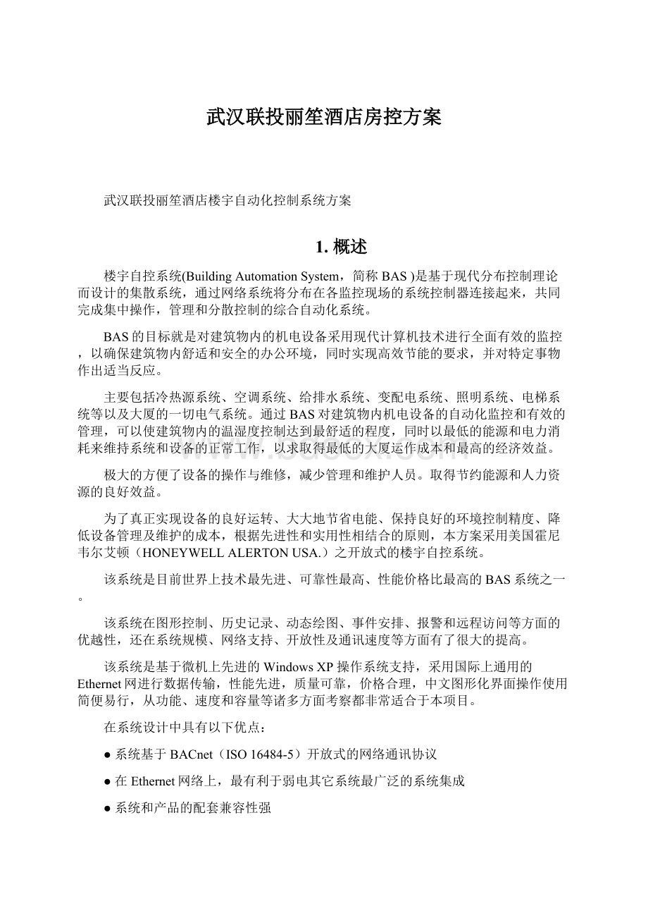 武汉联投丽笙酒店房控方案.docx_第1页