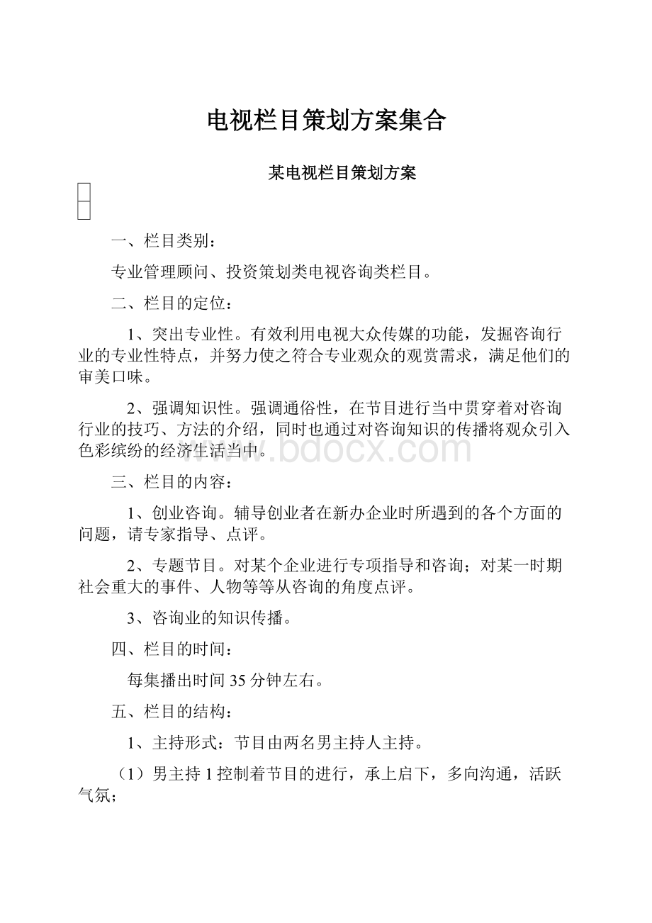 电视栏目策划方案集合Word下载.docx_第1页