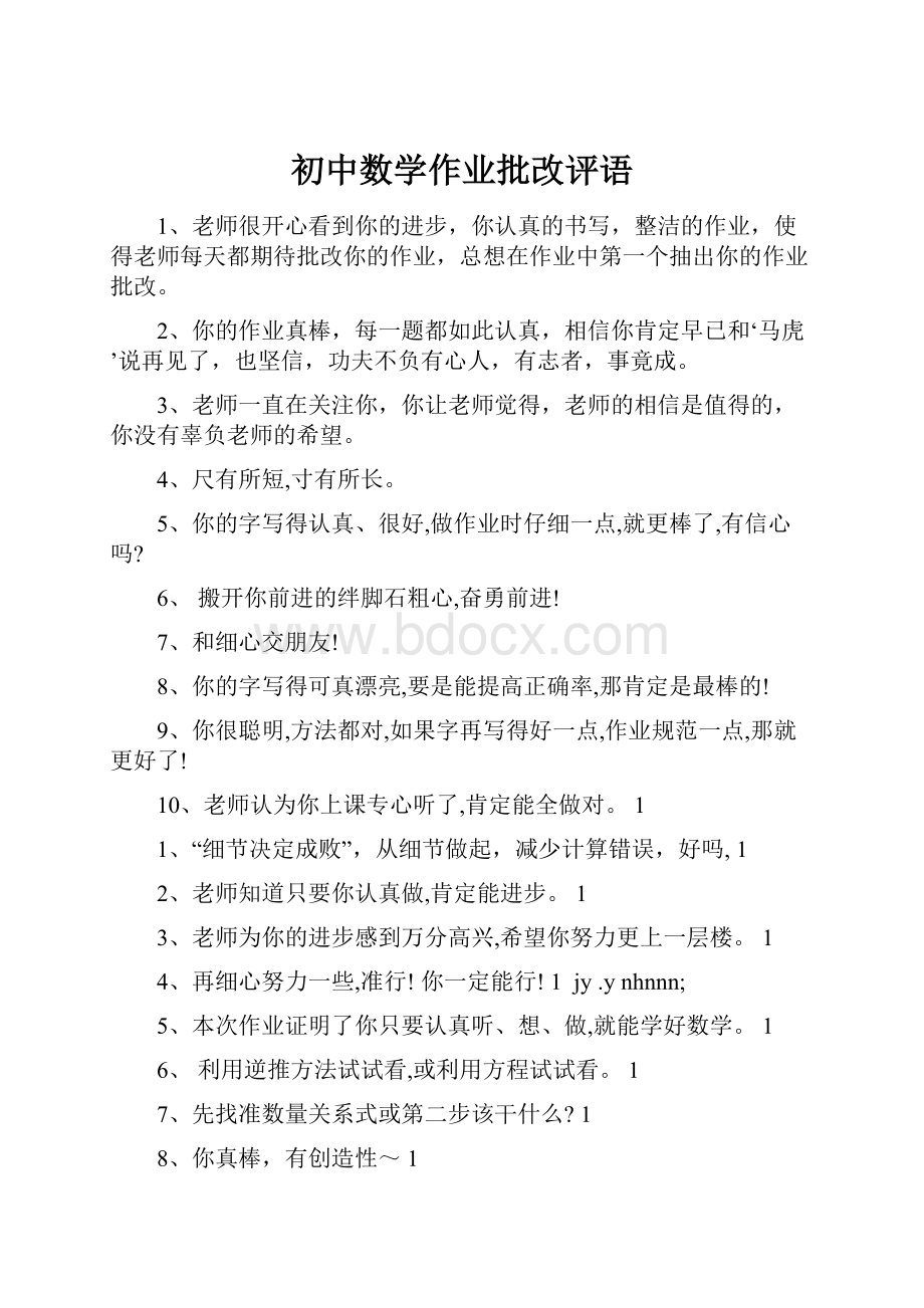 初中数学作业批改评语Word文档下载推荐.docx