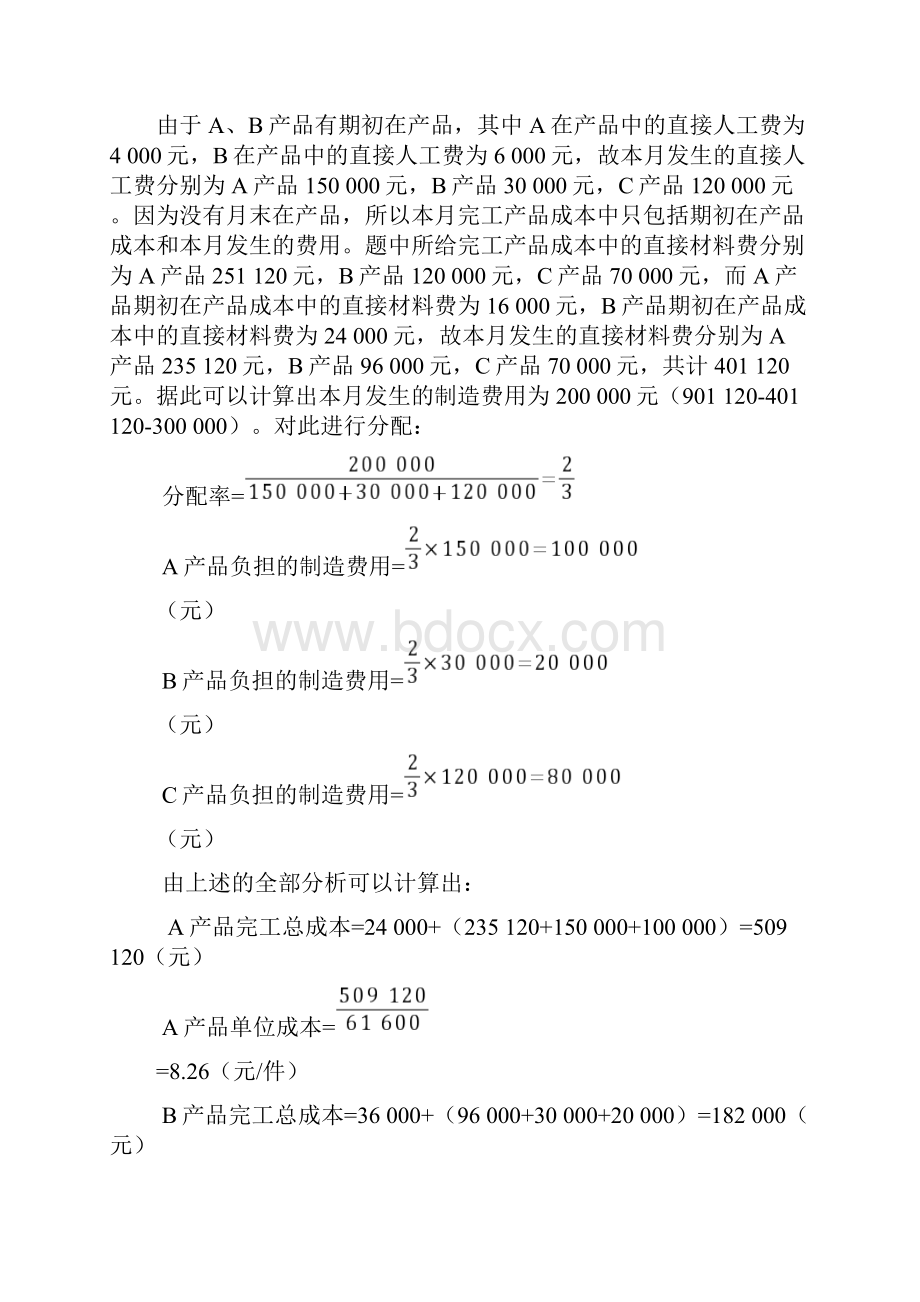 第七章成本计算练习题参考答案.docx_第3页