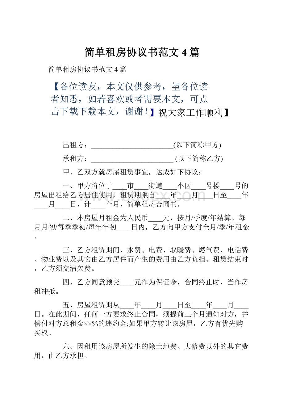 简单租房协议书范文4篇.docx_第1页