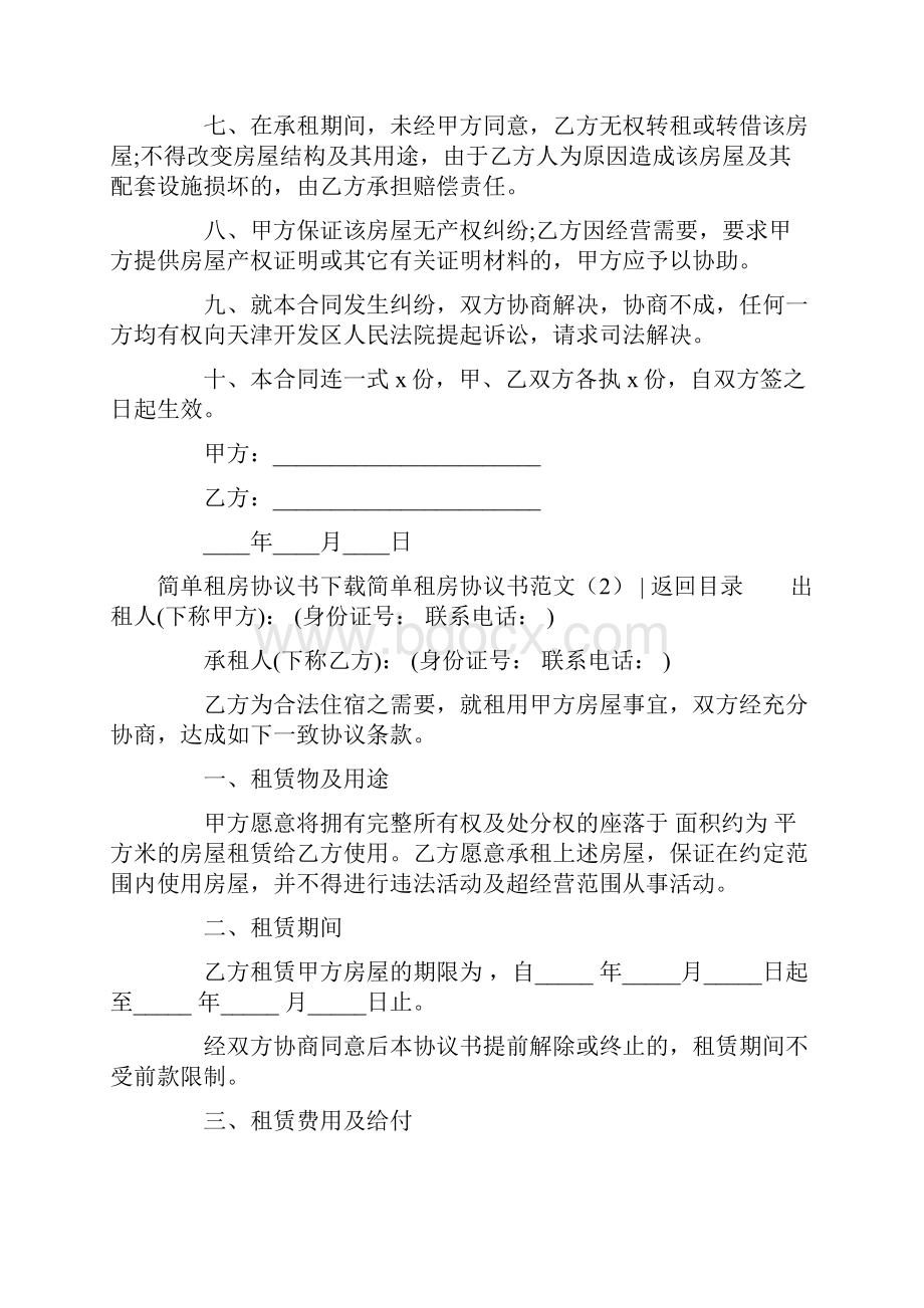 简单租房协议书范文4篇.docx_第2页