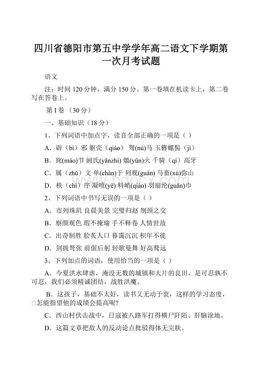 四川省德阳市第五中学学年高二语文下学期第一次月考试题文档格式.docx