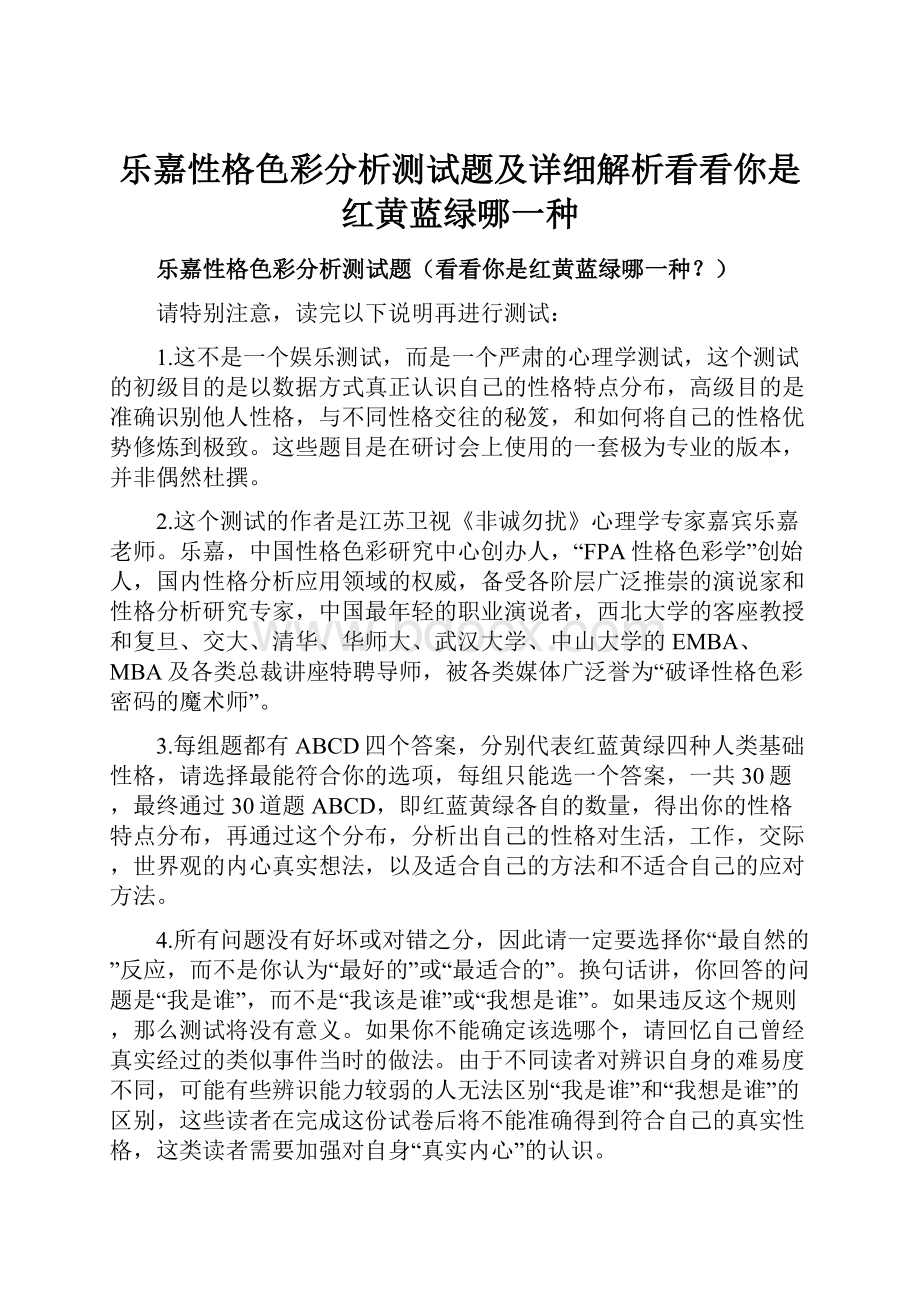 乐嘉性格色彩分析测试题及详细解析看看你是红黄蓝绿哪一种Word下载.docx