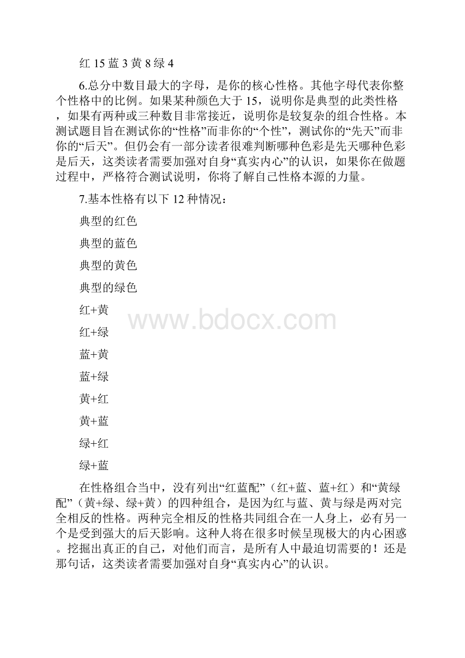 乐嘉性格色彩分析测试题及详细解析看看你是红黄蓝绿哪一种.docx_第3页