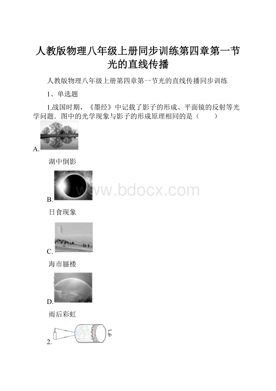 人教版物理八年级上册同步训练第四章第一节光的直线传播Word文档格式.docx_第1页