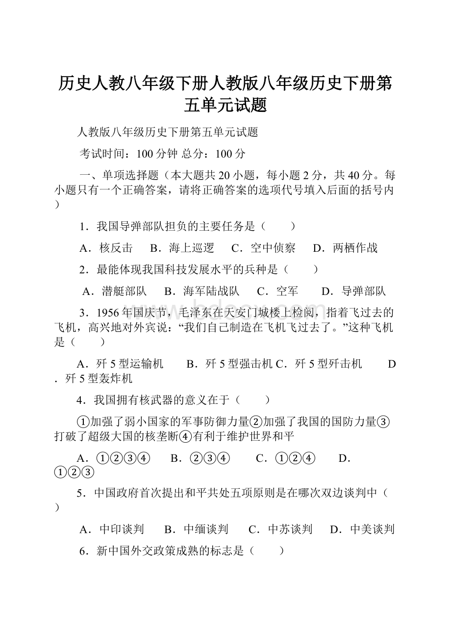 历史人教八年级下册人教版八年级历史下册第五单元试题.docx_第1页