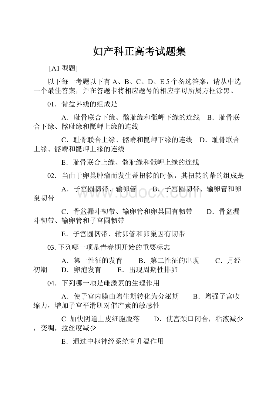 妇产科正高考试题集Word文档格式.docx_第1页