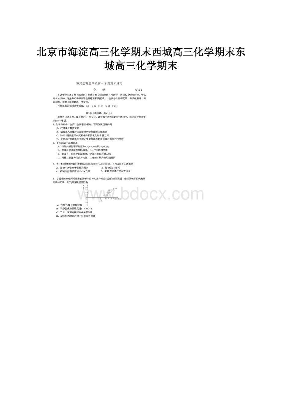 北京市海淀高三化学期末西城高三化学期末东城高三化学期末Word文档格式.docx_第1页