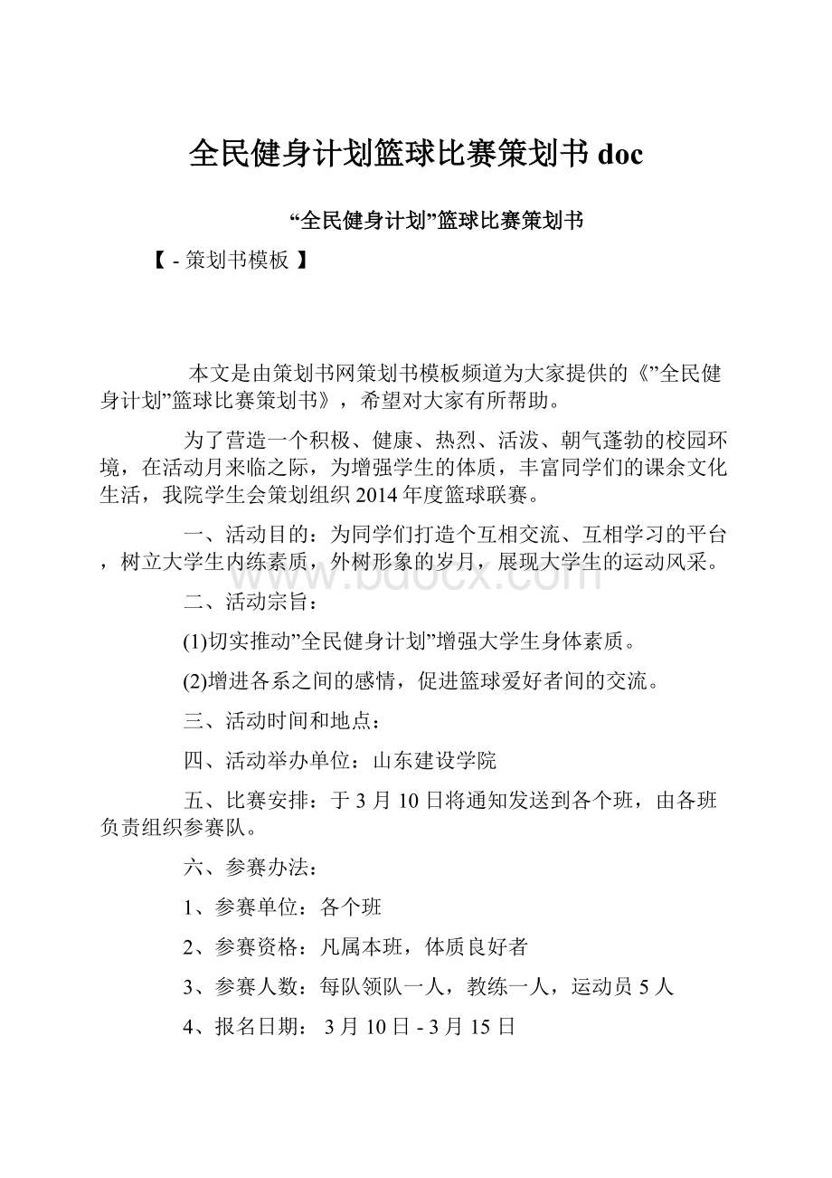 全民健身计划篮球比赛策划书doc.docx_第1页