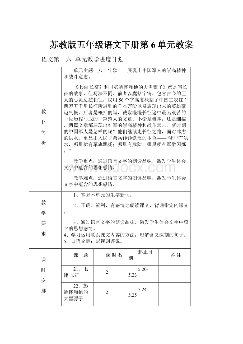 苏教版五年级语文下册第6单元教案Word文档格式.docx