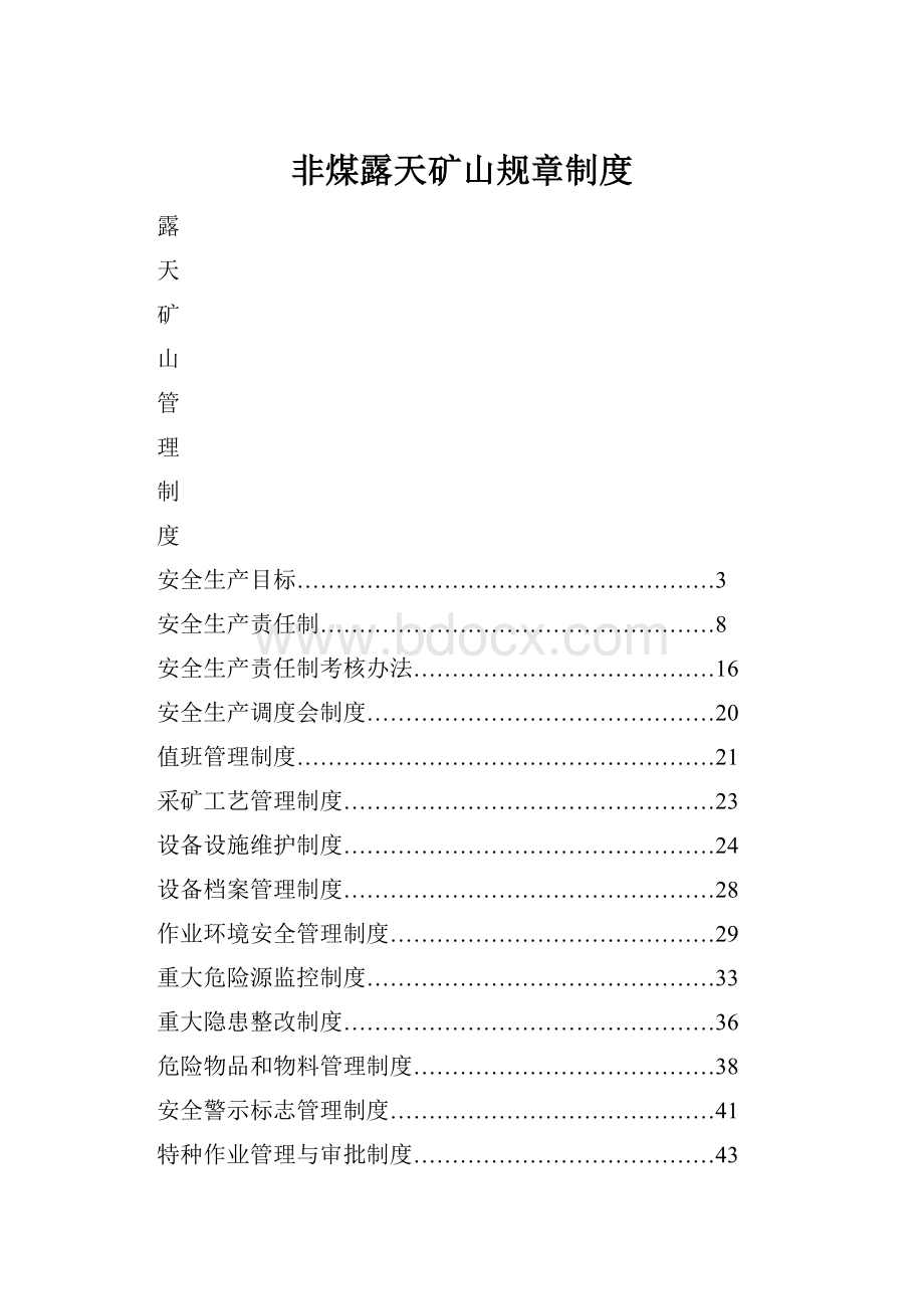 非煤露天矿山规章制度.docx_第1页