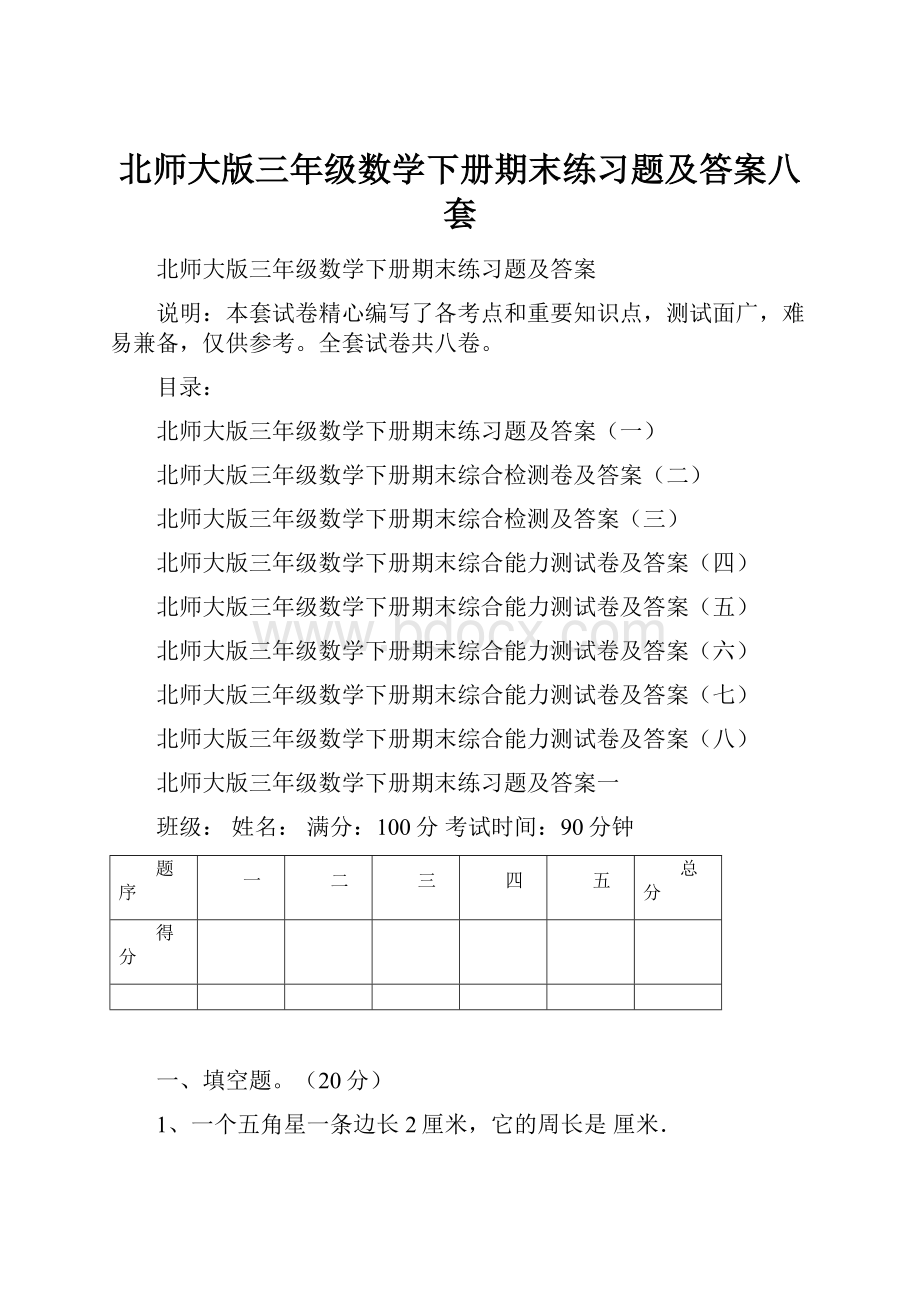 北师大版三年级数学下册期末练习题及答案八套.docx_第1页