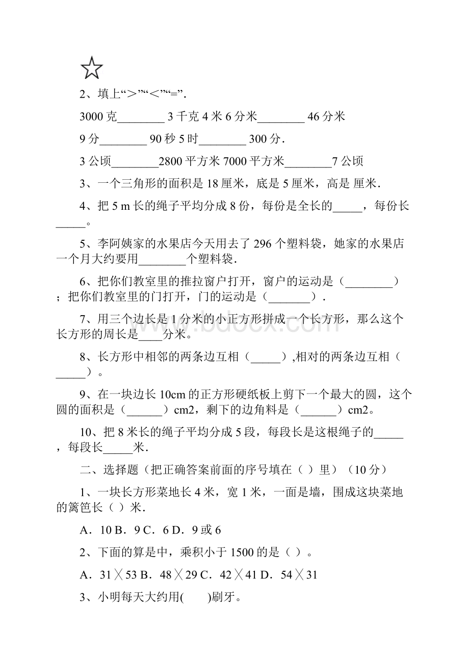 北师大版三年级数学下册期末练习题及答案八套.docx_第2页