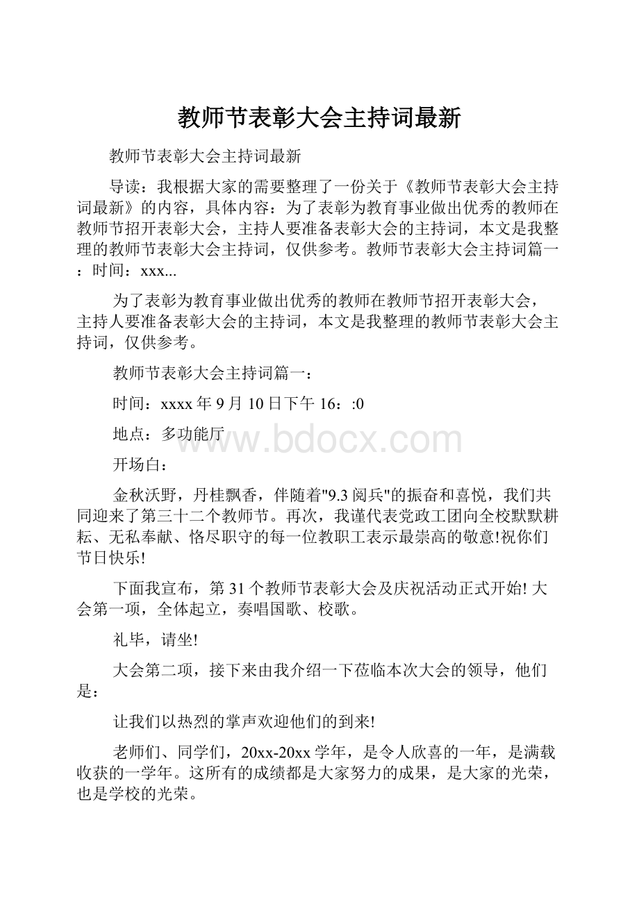 教师节表彰大会主持词最新.docx_第1页