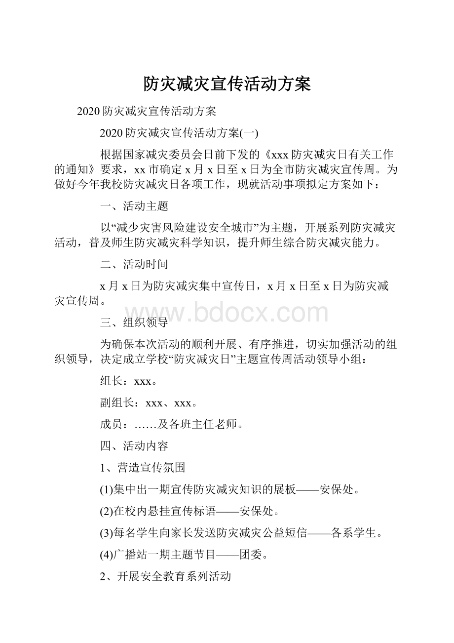 防灾减灾宣传活动方案.docx