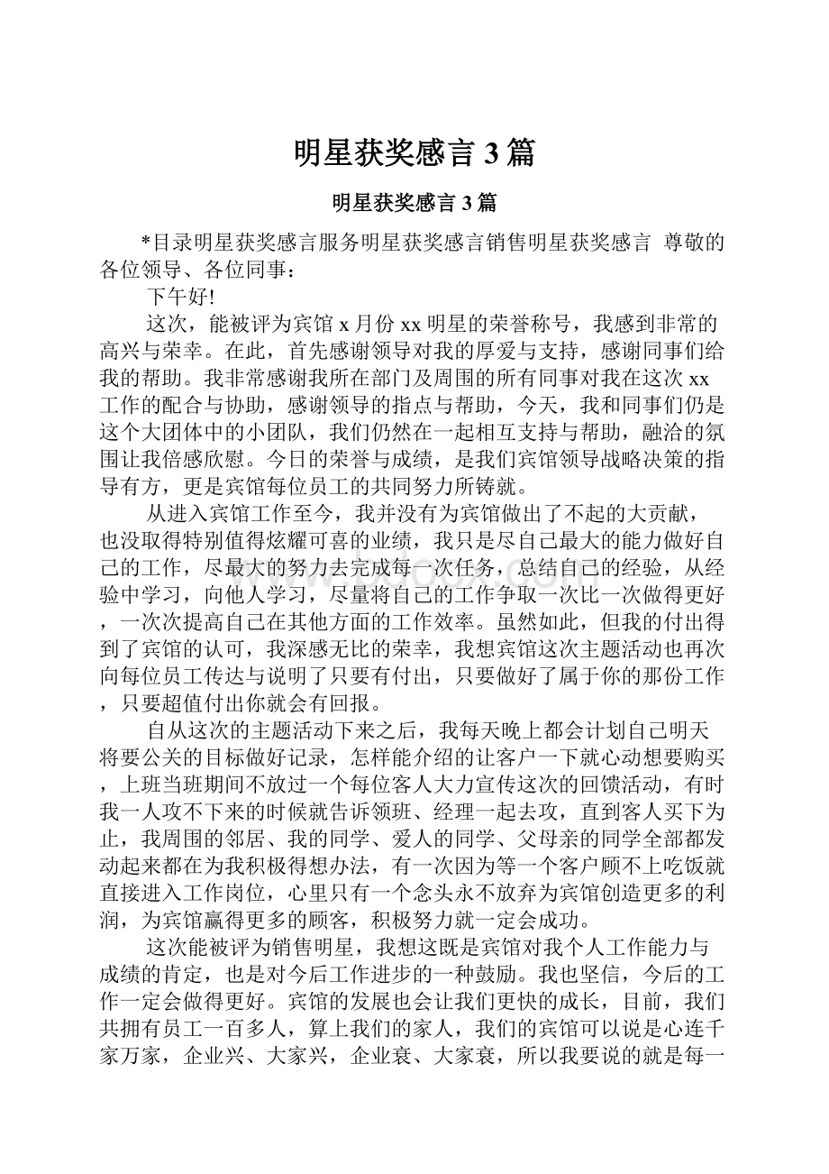 明星获奖感言3篇文档格式.docx_第1页