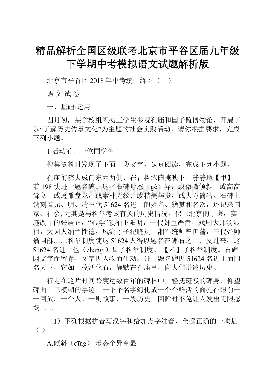 精品解析全国区级联考北京市平谷区届九年级下学期中考模拟语文试题解析版.docx