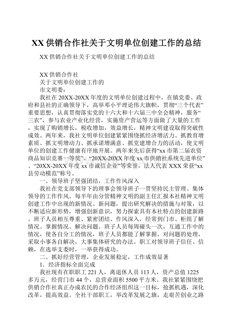 XX供销合作社关于文明单位创建工作的总结Word格式文档下载.docx