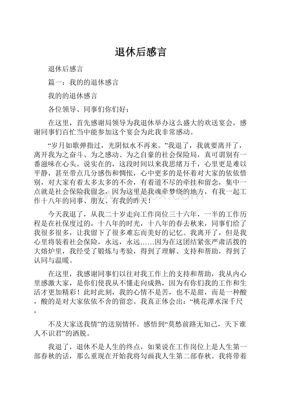 退休后感言.docx_第1页