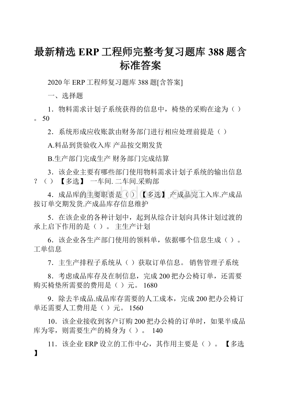 最新精选ERP工程师完整考复习题库388题含标准答案.docx_第1页