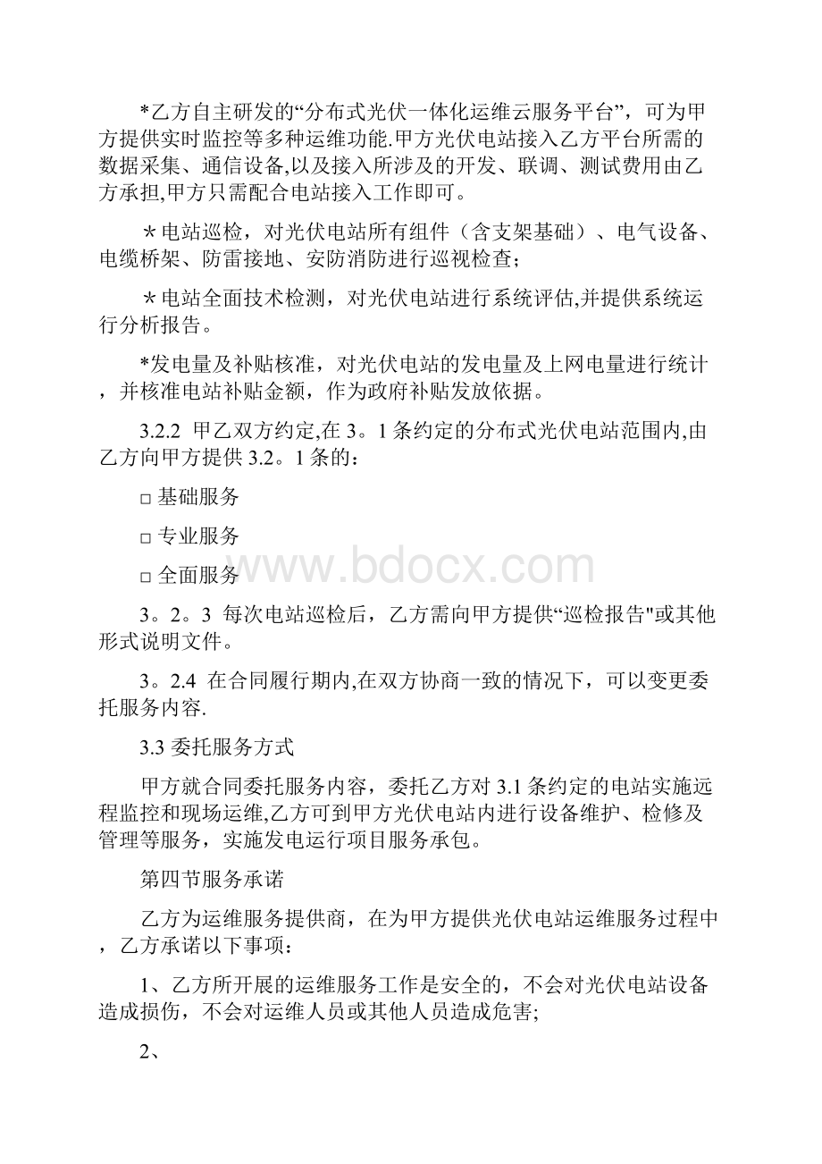 分布式光伏电站运维服务合同Word下载.docx_第3页