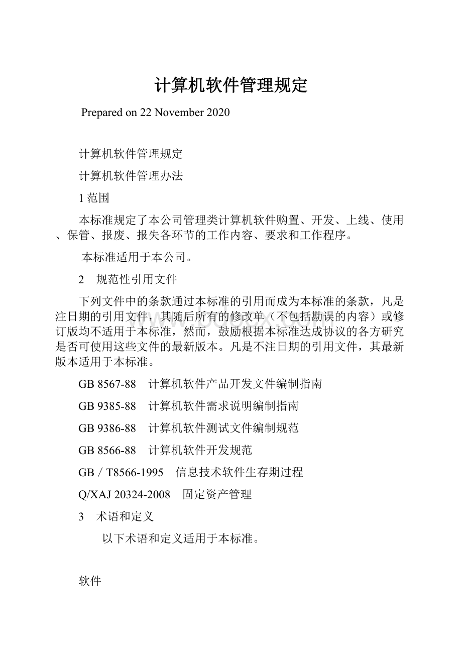 计算机软件管理规定.docx_第1页