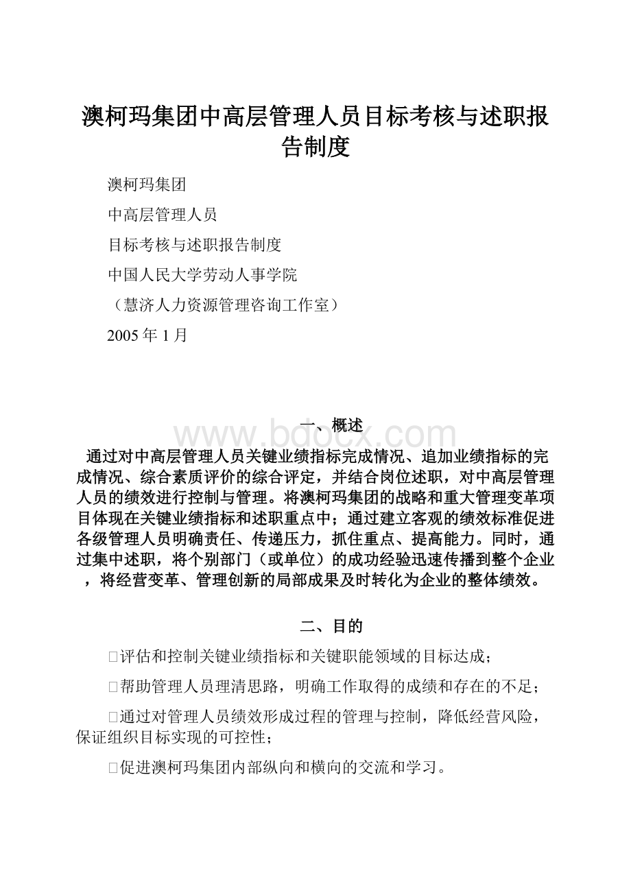 澳柯玛集团中高层管理人员目标考核与述职报告制度.docx_第1页